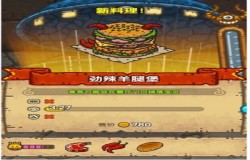 黑暗料理王劲辣羊腿堡皇冠配方 黑暗料理王奇幻梦境菜谱配方一览