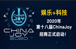 娱乐+科技，2020年第十八届ChinaJoy招商正式启动！