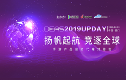 DEAS 2019 UPDAY携手飞书，聚焦游戏全球化竞争DEAS 2019 UPDAY携手飞书，聚焦游戏全球化竞争