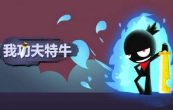 我功夫特牛屠龙刀和金箍棒哪个更好 屠龙刀介绍