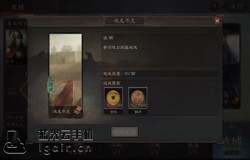 三国志战略版全攻城成就 攻城成就攻略