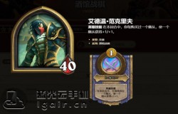 炉石传说酒馆战棋艾德温范克里夫怎么样 艾德温范克里夫英雄介绍