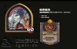 炉石传说酒馆战棋帕奇维克怎么样 帕奇维克英雄介绍