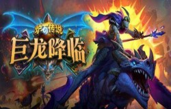 炉石传说巨龙降临战士预构筑卡组如何搭配 构筑分析说明