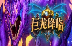 炉石传说巨龙降临萨满预构筑卡组怎么搭 构筑分析说明