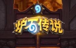炉石传说巨龙降临任务猎卡组推荐 高胜率打法思路