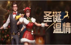 明日之后圣诞套装怎么样 圣诞套装属性介绍