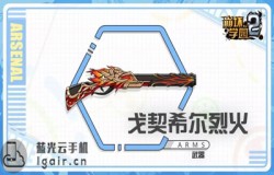 崩坏学园2戈契希尔烈火测评 戈契希尔烈火技能配装分析
