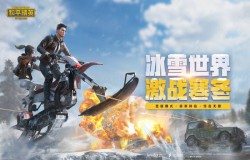 和平精英圣诞模式空投物资有什么 空投箱介绍