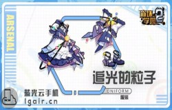 崩坏学园2追光的粒子测评 追光的粒子技能配装分析
