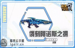 崩坏学园2俄刻阿诺斯之拥测评 俄刻阿诺斯之拥技能配装分析