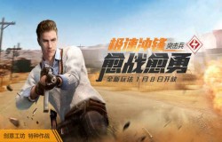 和平精英特种作战突击兵如何玩 突击兵进阶教学
