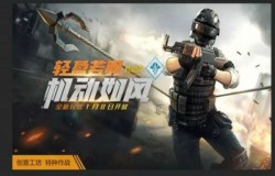 和平精英特种作战机动兵如何玩 机动兵介绍及玩法教学