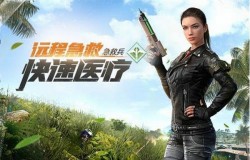 和平精英特种作战急救兵如何玩 急救兵玩法推荐