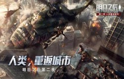 明日之后辐射高校四大谜团是什么 辐射高校谜团揭秘