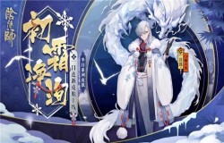 阴阳师一目连初霜净洵怎么样 新皮肤介绍及外观展示