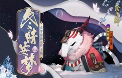 阴阳师食梦貘冬晴安梦怎么得 新皮肤获得途径分享