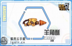 崩坏学园2羊角酥测评 羊角酥技能配装分析