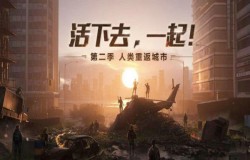 明日之后辐射高校怎么过 辐射高校玩法及规则介绍