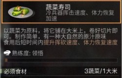 明日之后蔬菜寿司如何制作 明日之后蔬菜寿司食谱配方一览