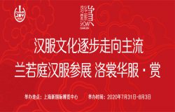 汉服文化逐步走向主流 兰若庭汉服确认参展洛裳华服•赏 汉服文化逐步走向主流 兰若庭汉服确认参展洛裳华服•赏