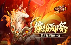 《放开那三国3》缤纷夏日祭明日开启 惊喜福利嗨玩一夏 《放开那三国3》缤纷夏日祭明日开启 惊喜福利嗨玩一夏