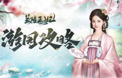 《兰陵王妃》游园攻略已呈递,女官大人确定不来游园? 《兰陵王妃》游园攻略已呈递,女官大人确定不来游园?