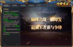 想要尽情PK吗?《贪玩蓝月》跨服天梯带你享受PK乐趣! 想要尽情PK吗?《贪玩蓝月》跨服天梯带你享受PK乐趣!