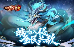 螭吻入侵全民共敌 《放开那三国3》跨服世界BOSS今日开启 螭吻入侵全民共敌 《放开那三国3》跨服世界BOSS今日开启