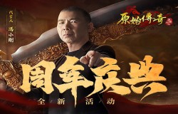 《原始传奇》周年庆情报公开!冯小刚带着神秘称号等多种福利等着你! 《原始传奇》周年庆情报公开!冯小刚带着神秘称号等多种福利等着你!