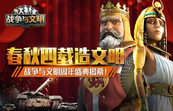春秋四载造文明《战争与文明》周年盛典揭幕! 春秋四载造文明《战争与文明》周年盛典揭幕!