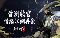 《剑侠世界3》安卓首测收官 ,情缘江湖再聚! 《剑侠世界3》安卓首测收官 ,情缘江湖再聚!
