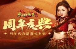 《原始传奇》张天爱粉丝请注意!策划周年庆直播要给大家发福利了! 《原始传奇》张天爱粉丝请注意!策划周年庆直播要给大家发福利了!