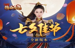 柔情似水,佳期如梦,与《热血合击》刘亦菲在玛法大陆共度七夕! 柔情似水,佳期如梦,与《热血合击》刘亦菲在玛法大陆共度七夕!