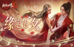 缘定浪漫七夕 《剑侠世界2》七夕经典活动返场 缘定浪漫七夕 《剑侠世界2》七夕经典活动返场