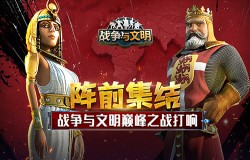 阵前集结!《战争与文明》巅峰之战打响 阵前集结!《战争与文明》巅峰之战打响