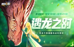 驯龙卡牌对战《遇见龙》手游 安卓限时返利测试今日开启 驯龙卡牌对战《遇见龙》手游 安卓限时返利测试今日开启