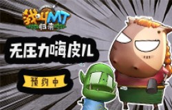 玩游戏别太累!《我叫MT:归来》无压力嗨皮预约 玩游戏别太累!《我叫MT:归来》无压力嗨皮预约