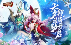 浪漫相约爱意满怀 《放开那三国3》七夕活动明日开启 浪漫相约爱意满怀 《放开那三国3》七夕活动明日开启