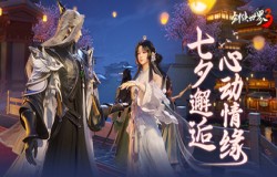 七夕不孤单!《剑侠世界3》邀你邂逅心动情缘! 七夕不孤单!《剑侠世界3》邀你邂逅心动情缘!