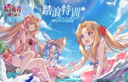 《盾之勇者成名录：浪潮》8月17日“踏浪特训”测试开启！