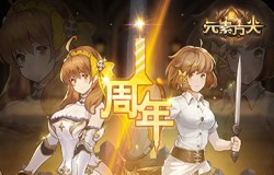 《元素方尖》周年庆典预告二:女神回归、新领队登场! 《元素方尖》周年庆典预告二:女神回归、新领队登场!