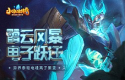 【爆料来了】雷云风暴,电子跃迁!异界泰坦电魂离子聚变! 【爆料来了】雷云风暴,电子跃迁!异界泰坦电魂离子聚变!