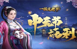 秋阳亢流火,《一品官老爷》中元活动赠好礼祈福保平安! 秋阳亢流火,《一品官老爷》中元活动赠好礼祈福保平安!