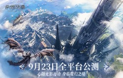 《余烬风暴》公测定档9月23日!相约魔幻冒险之旅 《余烬风暴》公测定档9月23日!相约魔幻冒险之旅