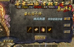 《原始传奇》战力提升的必经之路,获得首充礼包! 《原始传奇》战力提升的必经之路,获得首充礼包!