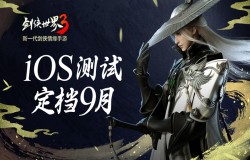 新一代剑侠觉醒!《剑侠世界3》iOS不付费删档测试定档9月 新一代剑侠觉醒!《剑侠世界3》iOS不付费删档测试定档9月