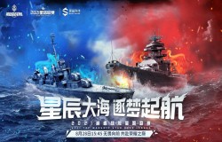 2021《巅峰战舰》Star Road星路联赛夏季排位赛8.28开战！