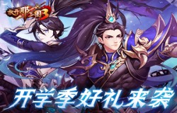 开学季好礼来袭 《放开那三国3》全新时装锋芒初露