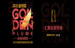 2021年度优秀游戏评选大赛(金翎奖)报名正式启动 2021年度优秀游戏评选大赛(金翎奖)报名正式启动